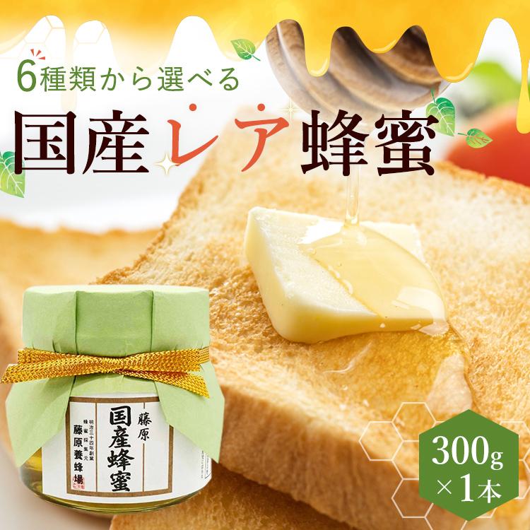 国産 レア蜂蜜 300g 6種類から選べる 舗藤原養蜂場 : 藤原養蜂場