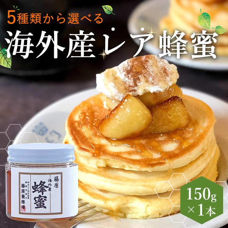 海外産 レア蜂蜜 150g 5種類から選べる 藤原養蜂場 : 藤原養蜂場