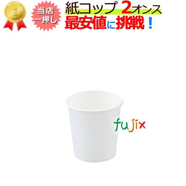 紙コップ 2オンス白　業務用　3000個（100個×30袋）/ケース｜fujix-sizai