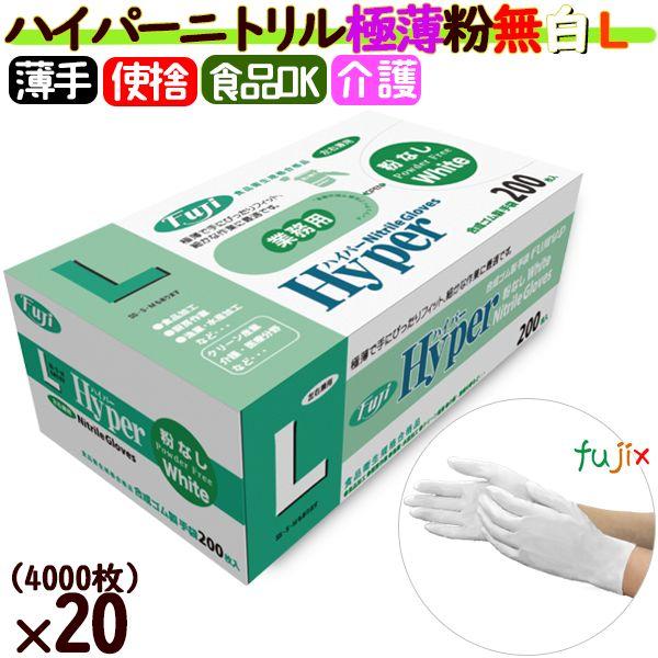 フジナップ フジ ハイパーニトリルグローブ 粉なし ホワイト Lサイズ