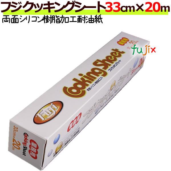クッキングシート 業務用 フジクッキングシート 33cm&times;20m 30本（ケース）【送料無料】