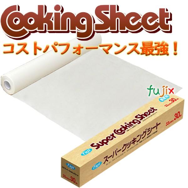 フジナップ クッキングシート 業務用 フジスーパークッキングシート 