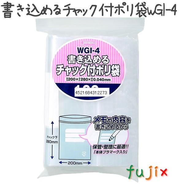 熱販売 書き込めるチャック付ポリ袋wgi 4 100枚 25冊 ケース200 280mm 大感謝祭特価