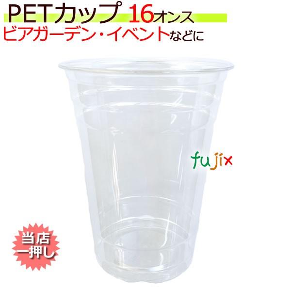 【新規受付不可】PETカップ 98 16オンス 50×20(1000個)／ケース CU9816 プラカップ