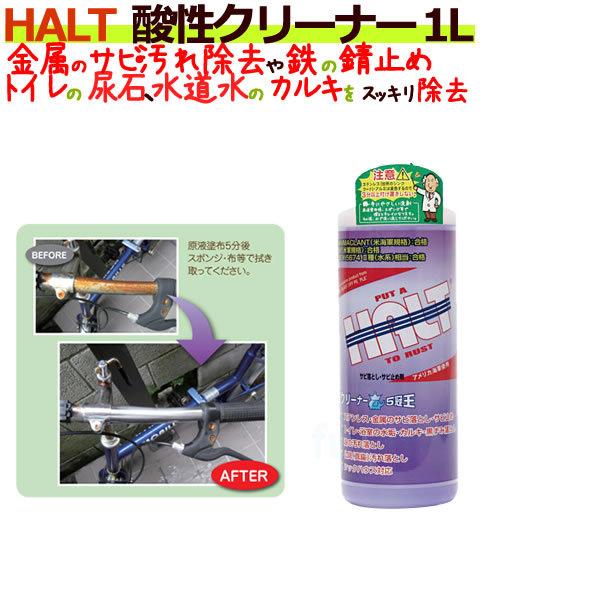 HALT ハルト 酸性クリーナー 1Ｌ×6本/ケース 強酸性業務用洗剤 サビ・汚れ落とし　4524569518135