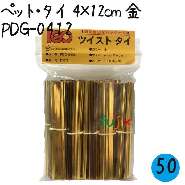 ツイストタイ　ペット・タイ　4×12cm　金 1000本×50セット／ケース
