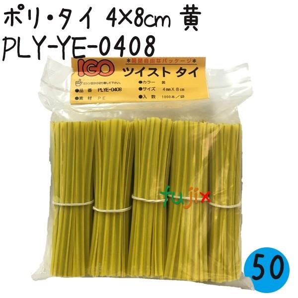 ツイストタイ ポリ タイ 4×8cm 黄 1000本×50セット ケース 信頼 ツイストタイ ポリ タイ 4×8cm 黄 1000本×50セット ケース 信頼