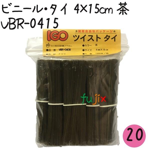 ツイストタイ　ビニール・タイ　4×15cm　茶 1000本×20セット【VBR-0415】