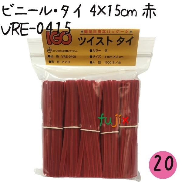 会員限定セール ツイストタイ　ビニール・タイ　4×15cm　赤 1000本×20セット【VRE-0415】