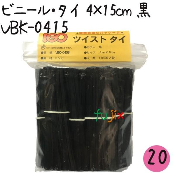 ツイストタイ　ビニール・タイ　4×15cm　黒 1000本×20セット【VBK-0415】