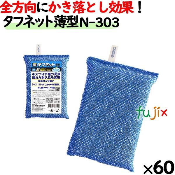 業務用 スポンジ たわし N-303 キクロンプロ タフネット 薄型 青  60個 ／ケース