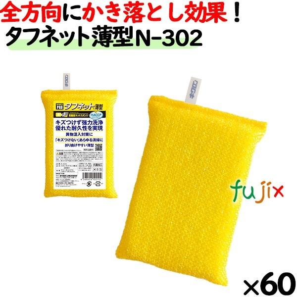 業務用 スポンジ たわし N-302 キクロンプロ タフネット 薄型 黄  60個 ／ケース