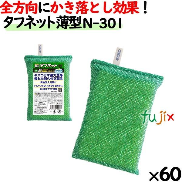 業務用 スポンジ たわし N-301 キクロンプロ タフネット 薄型 緑  60個 ／ケース