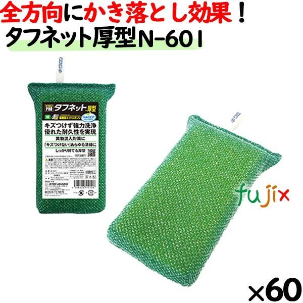 業務用 スポンジ たわし N-601 キクロンプロ タフネット 厚型 緑  60個 ／ケース｜fujix-sizai