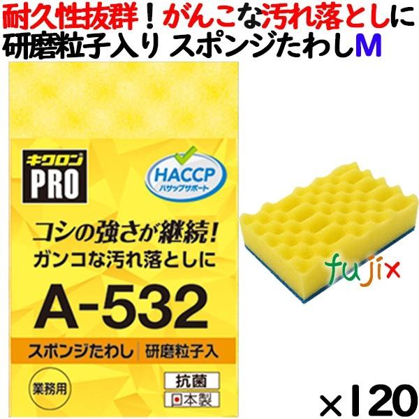 業務用 スポンジ たわし A-532 キクロンプロ スポンジたわしハード イエロー 120個 ／ケース 爆買