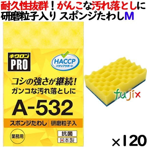 業務用 スポンジ たわし A-532 キクロンプロ スポンジたわしハード イエロー  120個 ／ケース｜fujix-sizai