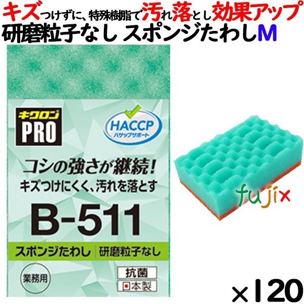 業務用 スポンジ たわし B-511 キクロンプロ スポンジたわしソフト グリーン  120個 ／ケース