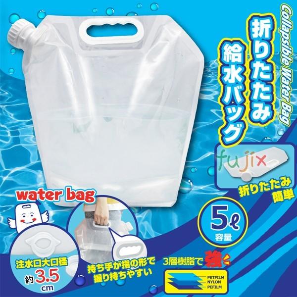 ヒロ・コーポレーション 【廃番】非常用給水袋 折りたたみ給水