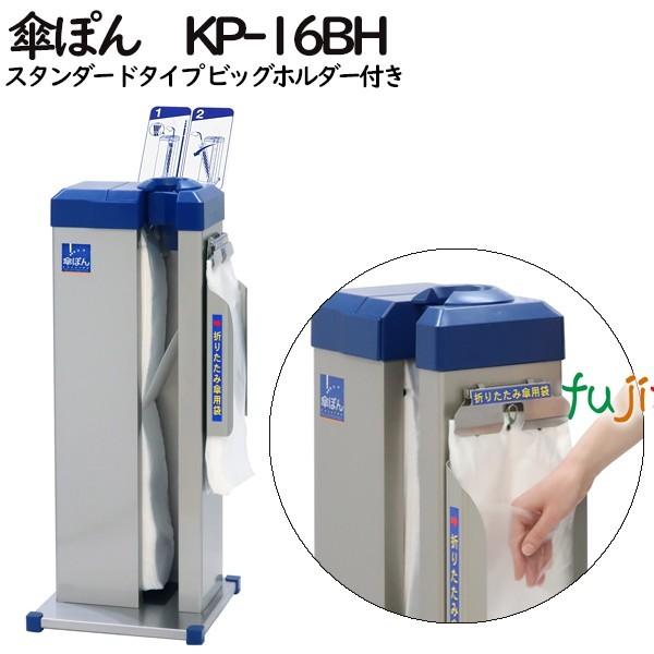 傘ぽん KP-16BH スタンダードタイプ ビッグホルダー付き（長傘専用かさ袋：600枚（3束）付）
