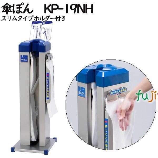 傘ぽん KP-19NH スリムタイプ ホルダー付き（長傘専用かさ袋：400枚（2束）付） 爆買