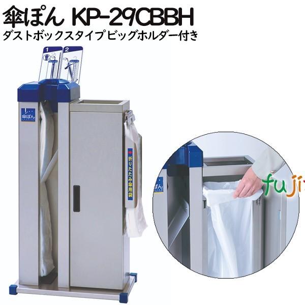 傘ぽん KP-29CBBH ダストボックスタイプ ビッグホルダー付き（長傘専用かさ袋：400枚（2束）付）