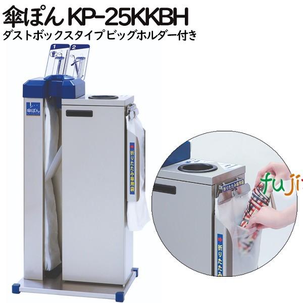 傘ぽん KP-25KKBH 傘袋回収機タイプ ビッグホルダー付き（長傘専用かさ袋：400枚（2束）付） 爆買
