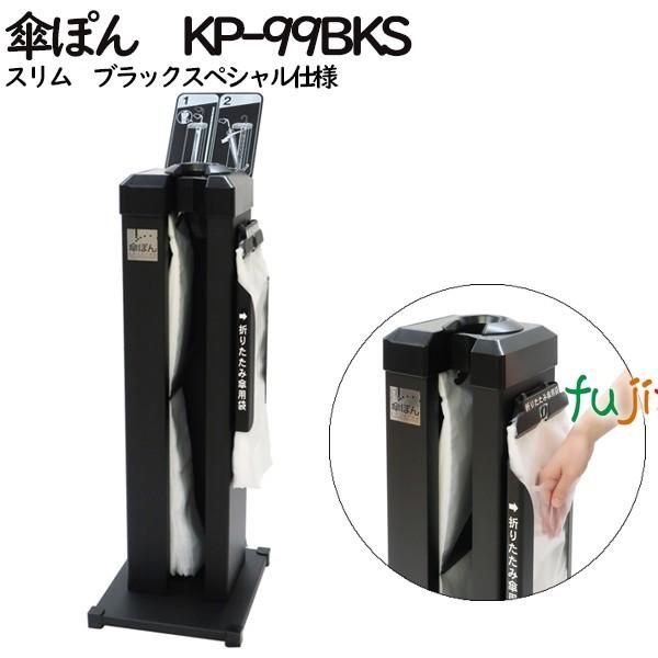 傘ぽん　KP-99BKSスリム　ブラックスペシャル仕様