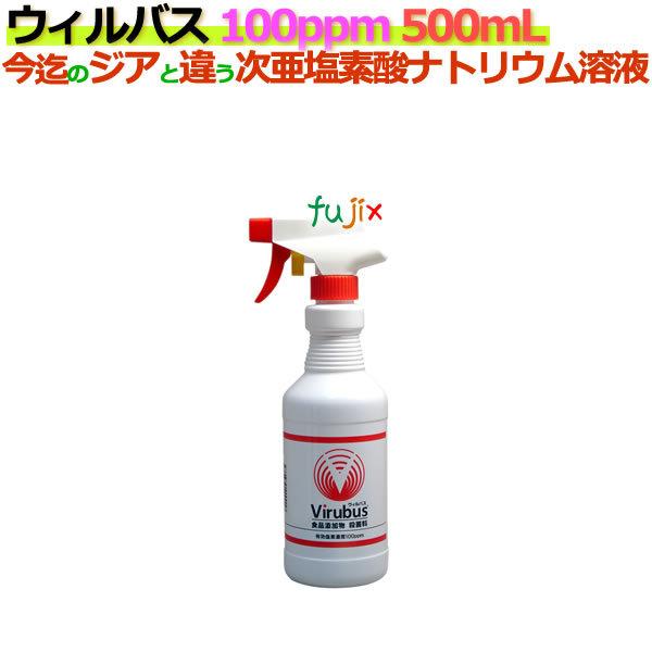 ウィルバス 100ppm 500mL スプレーボトル24本/ケース　【次亜塩素酸ナトリウム】【食品添加物殺菌料】 爆買