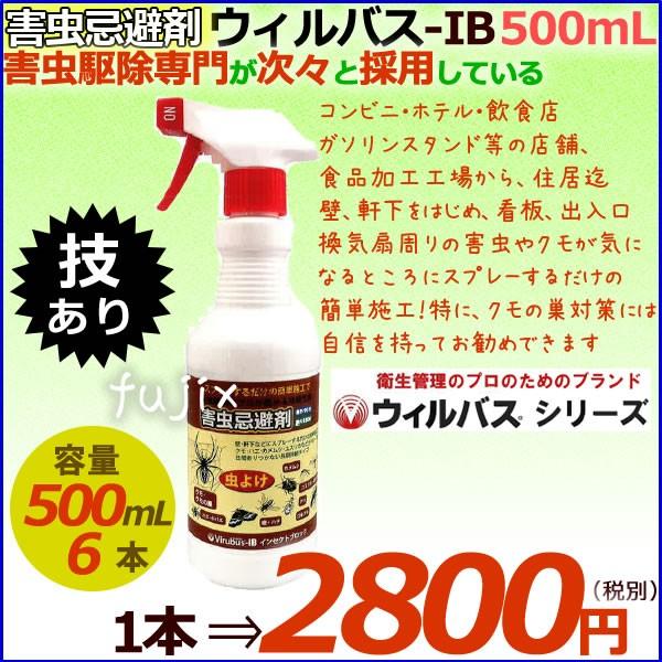 害虫忌避剤　ウィルバス-IB 500mL スプレーボトル 1本 | ブランド登録なし