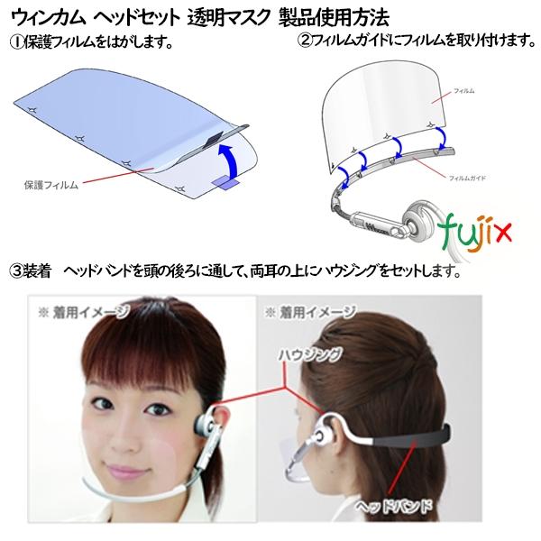 ウィンカム ヘッドセットマスク 1pc　ホワイト　W-HSM-1W(1個入)×56箱／ケース 透明マスク　在庫あり_5