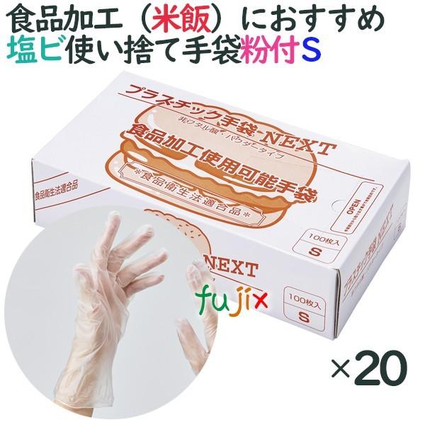 プラスチックグローブ　粉付　プラスチック手袋 NEXT　パウダー付　Sサイズ　2000枚（100枚×20小箱）／ケース｜fujix-sizai