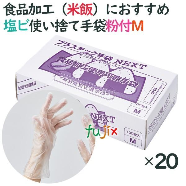 プラスチックグローブ　粉付　プラスチック手袋 NEXT　パウダー付　Mサイズ　2000枚（100枚×20小箱）／ケース｜fujix-sizai