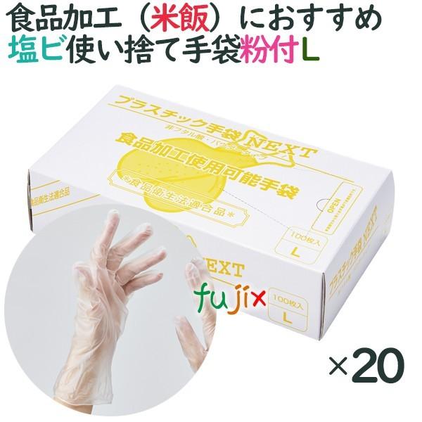 プラスチックグローブ　粉付　プラスチック手袋 NEXT　パウダー付　Lサイズ　2000枚（100枚×20小箱）／ケース｜fujix-sizai