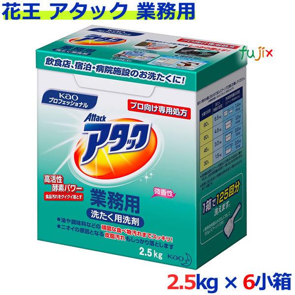 花王 アタック 業務用 2.5kg×6小箱／ケース 花王プロシリーズ【衣料用洗剤/詰替】（Yahoo!・業務用消耗品通販.com Yahoo!店）