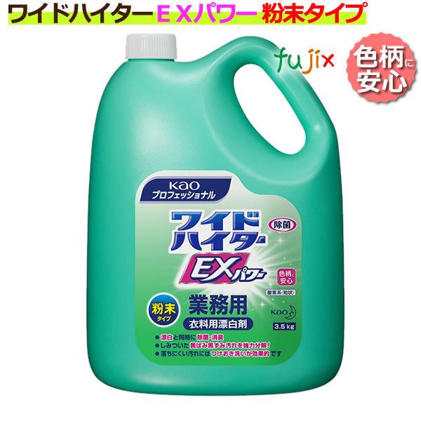 花王 ワイドハイター　EXパワー 粉末タイプ　業務用　3.5kg×4本／ケース｜fujix-sizai