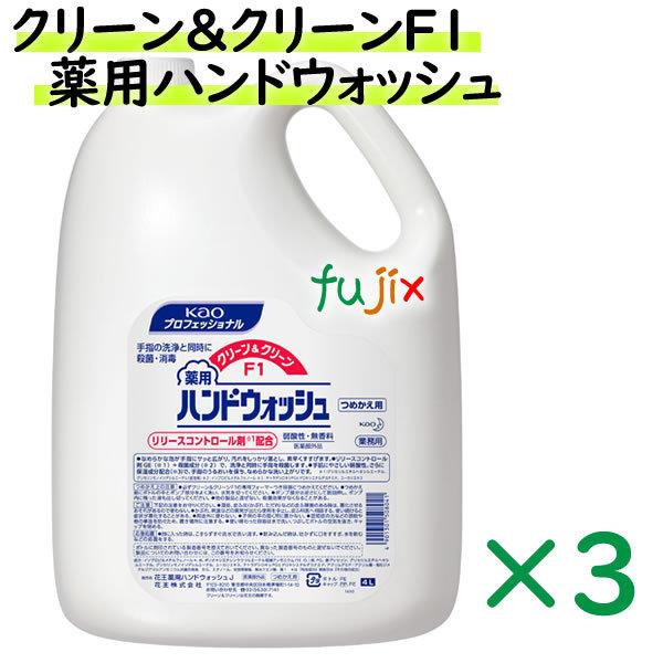 最安値 花王 クリーン&クリーンF1 薬用ハンドウォッシュ 4リットル×3本 Kao（花王） クリーン&クリーンF1 薬用ハンドウォッシュ 業務用 4L×3