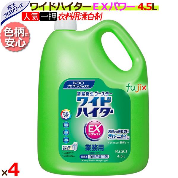 花王 ワイドハイターEXパワー 業務用 4.5L×4本／ケース  　花王プロシリーズ　【衣料用漂白洗剤/詰め替え】（Yahoo!・業務用消耗品通販.com Yahoo!店）