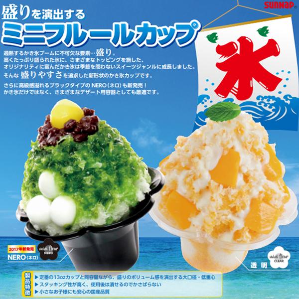 サンナップ（SUNNAP） かき氷カップ ミニフルール カップ NERO（ネロ 