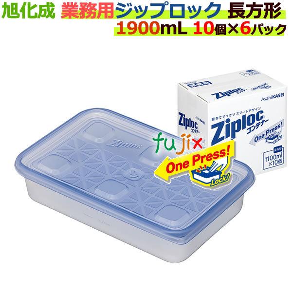 ジップロック コンテナー　業務用 長方形 1900ml 10個入×6パック[食品保存容器] 【旭化成】｜fujix-sizai