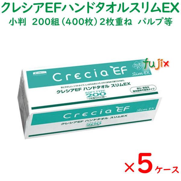 クレシアEFハンドタオル ソフト200スリムEX　2枚重ね　200組（400枚）×36パック／ケース×5ケース　ペーパータオル　小判 | 日本製紙クレシア