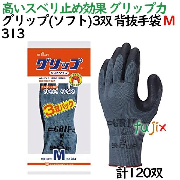 天然ゴム製背抜き手袋　グリップ（ソフトタイプ）　3双パック　ブラック　Mサイズ　120　作業用手袋　ショーワグローブ　313　双（3双×40パック）／ケース