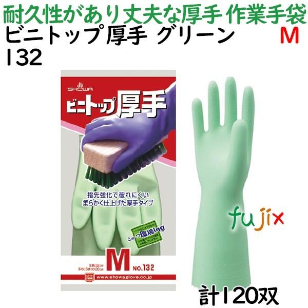 作業手袋 ビニトップ 厚手  グリーン Mサイズ 120双／ケース 132 ショーワグローブ