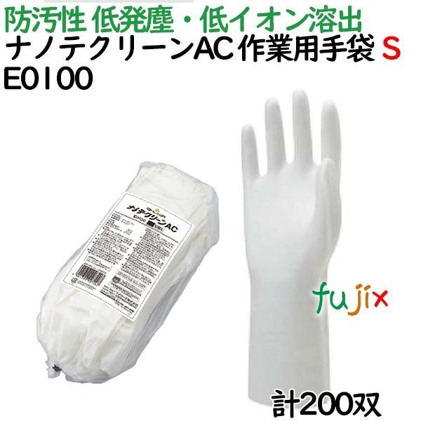 作業用手袋　防汚　ナノテクリーンＡＣ　10双入　200　双（10双×20袋）／ケース　E0100　ショーワグローブ　Sサイズ