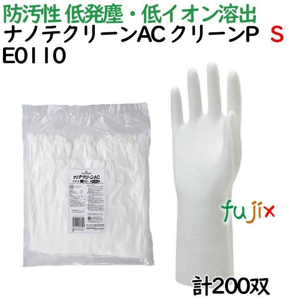 作業用手袋　防汚　ナノテクリーンＡＣ（クリーンパック）　E0110　双（10双×20袋）／ケース　ショーワグローブ　10双入　200　Sサイズ