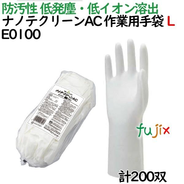 作業用手袋　防汚　ナノテクリーンＡＣ　双（10双×20袋）／ケース　E0100　10双入　Lサイズ　200　ショーワグローブ