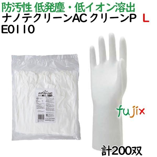 作業用手袋　防汚　ナノテクリーンＡＣ（クリーンパック）　200　双（10双×20袋）／ケース　E0110　Lサイズ　10双入　ショーワグローブ