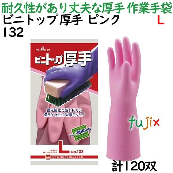 作業手袋　ビニトップ　厚手　ピンク　Lサイズ　132　120双／ケース　ショーワグローブ