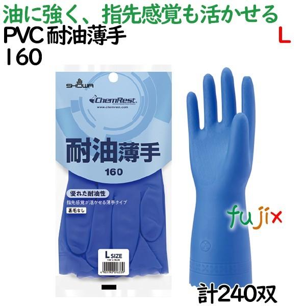 作業手袋 塩化ビニール 耐油薄手 Lサイズ 240双／ケース 160 ショーワグローブ