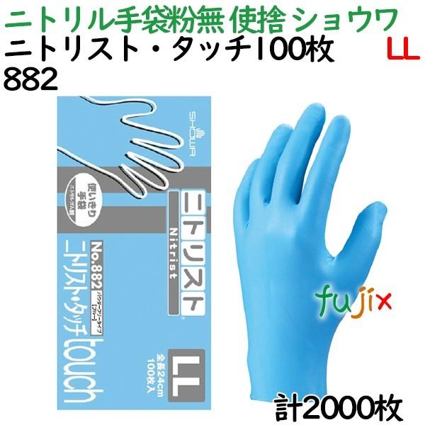ニトリル手袋 Lサイズ 2000枚(100枚入20箱) ショーワグローブ ニトリルグローブ 粉なし ニトリスト・タッチ100枚入