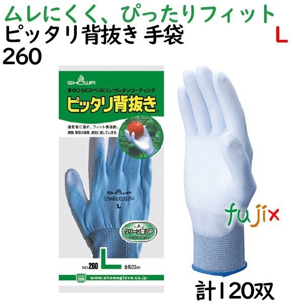 作業手袋　薄手　ピッタリ背抜き　Lサイズ　120双／ケース　260　ショーワグローブ　製背抜き手袋